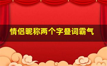 情侣昵称两个字叠词霸气