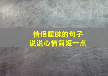 情侣暧昧的句子说说心情简短一点