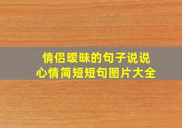 情侣暧昧的句子说说心情简短短句图片大全