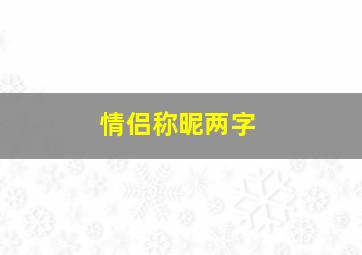 情侣称昵两字