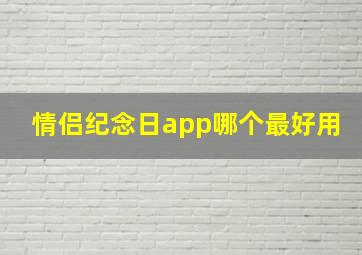 情侣纪念日app哪个最好用