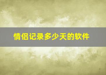 情侣记录多少天的软件