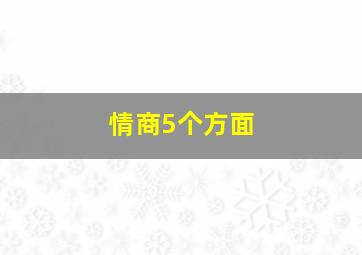 情商5个方面