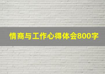 情商与工作心得体会800字