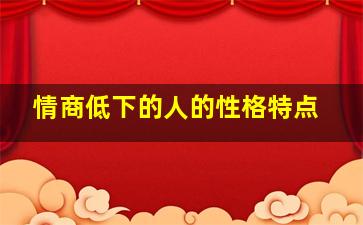 情商低下的人的性格特点