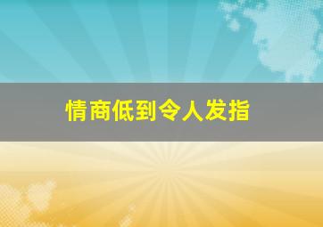 情商低到令人发指