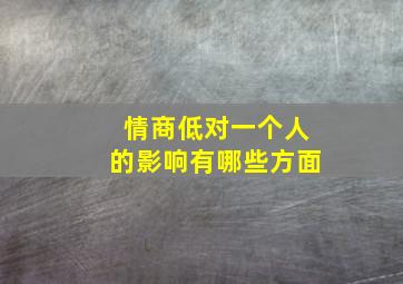 情商低对一个人的影响有哪些方面