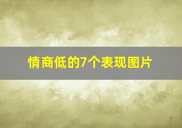 情商低的7个表现图片