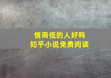 情商低的人好吗知乎小说免费阅读