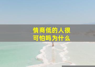 情商低的人很可怕吗为什么