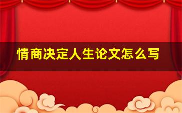 情商决定人生论文怎么写