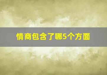 情商包含了哪5个方面