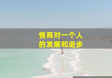 情商对一个人的发展和进步