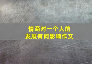 情商对一个人的发展有何影响作文