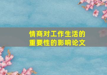 情商对工作生活的重要性的影响论文