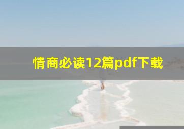 情商必读12篇pdf下载