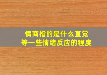 情商指的是什么直觉等一些情绪反应的程度