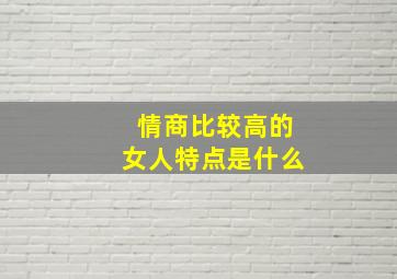 情商比较高的女人特点是什么