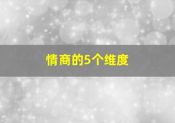 情商的5个维度