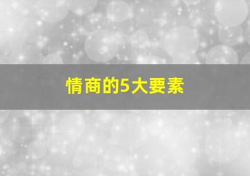 情商的5大要素