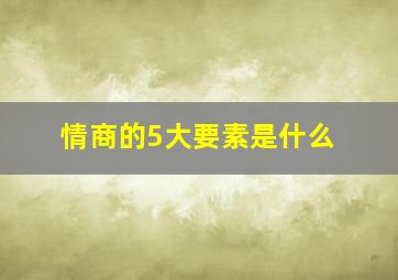 情商的5大要素是什么