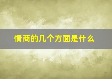 情商的几个方面是什么