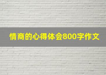 情商的心得体会800字作文