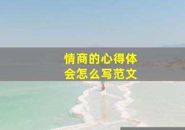 情商的心得体会怎么写范文