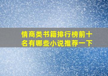 情商类书籍排行榜前十名有哪些小说推荐一下