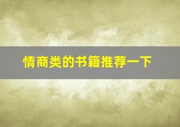 情商类的书籍推荐一下