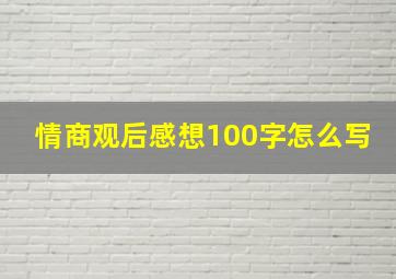 情商观后感想100字怎么写