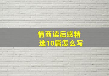 情商读后感精选10篇怎么写