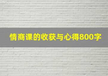 情商课的收获与心得800字