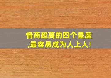 情商超高的四个星座,最容易成为人上人!