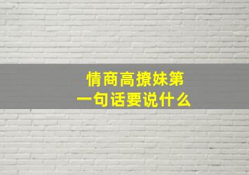 情商高撩妹第一句话要说什么