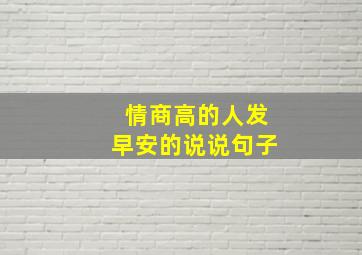 情商高的人发早安的说说句子