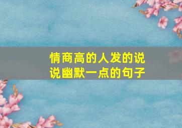 情商高的人发的说说幽默一点的句子