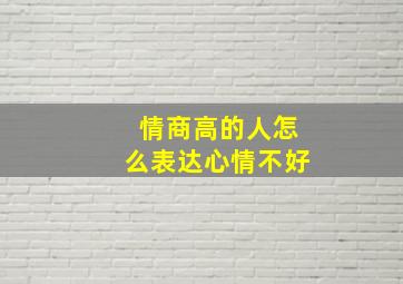 情商高的人怎么表达心情不好