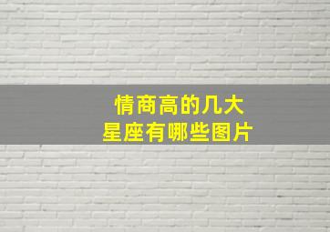 情商高的几大星座有哪些图片