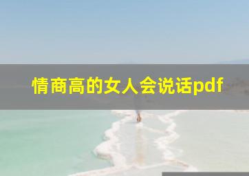 情商高的女人会说话pdf