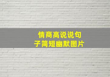 情商高说说句子简短幽默图片