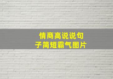 情商高说说句子简短霸气图片