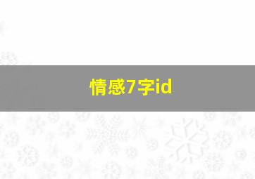 情感7字id