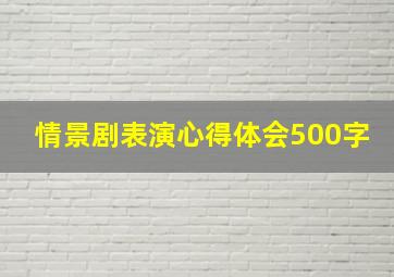 情景剧表演心得体会500字