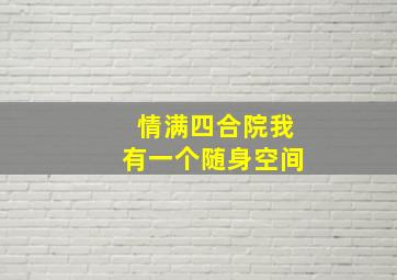 情满四合院我有一个随身空间