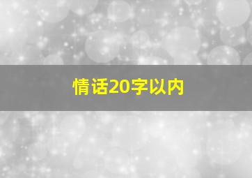 情话20字以内