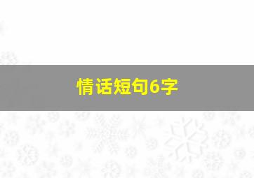 情话短句6字