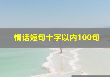 情话短句十字以内100句