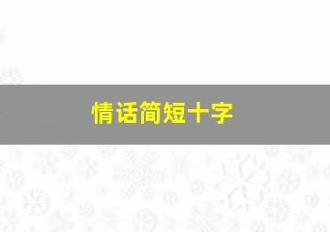 情话简短十字