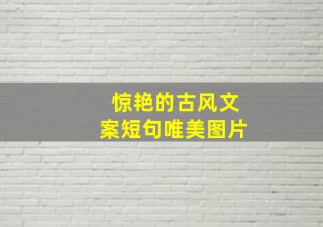 惊艳的古风文案短句唯美图片